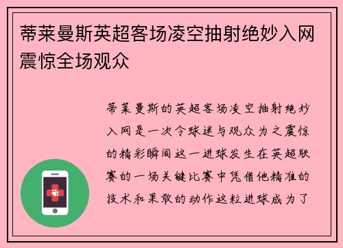 蒂莱曼斯英超客场凌空抽射绝妙入网震惊全场观众 蒂莱曼斯英超客场凌空抽射绝妙入网震惊全场观众