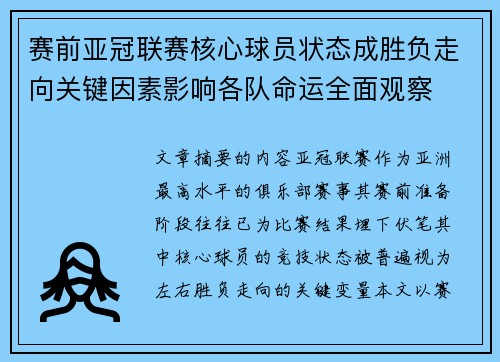 赛前亚冠联赛核心球员状态成胜负走向关键因素影响各队命运全面观察 赛前亚冠联赛核心球员状态成胜负走向关键因素影响各队命运全面观察