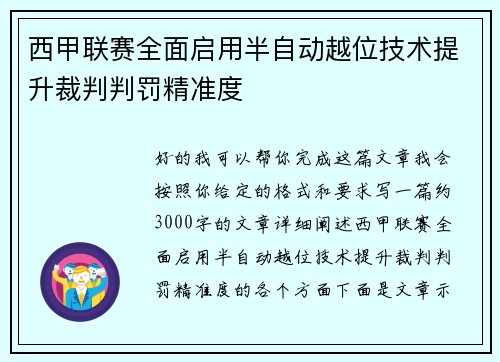 西甲联赛全面启用半自动越位技术提升裁判判罚精准度 西甲联赛全面启用半自动越位技术提升裁判判罚精准度