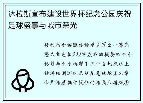 达拉斯宣布建设世界杯纪念公园庆祝足球盛事与城市荣光 达拉斯宣布建设世界杯纪念公园庆祝足球盛事与城市荣光