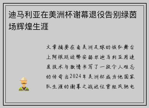 迪马利亚在美洲杯谢幕退役告别绿茵场辉煌生涯 迪马利亚在美洲杯谢幕退役告别绿茵场辉煌生涯