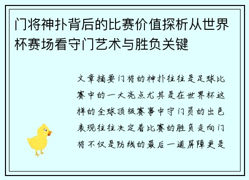门将神扑背后的比赛价值探析从世界杯赛场看守门艺术与胜负关键
