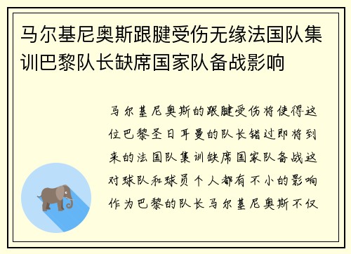 马尔基尼奥斯跟腱受伤无缘法国队集训巴黎队长缺席国家队备战影响