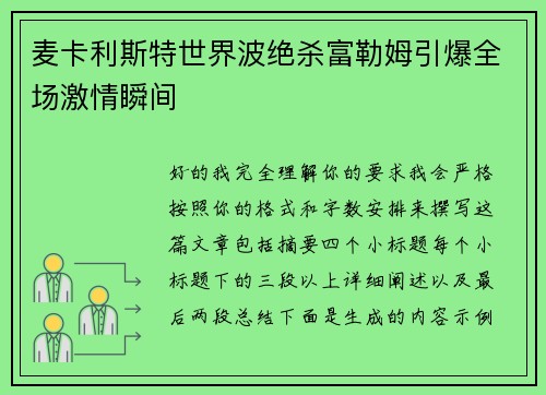 麦卡利斯特世界波绝杀富勒姆引爆全场激情瞬间