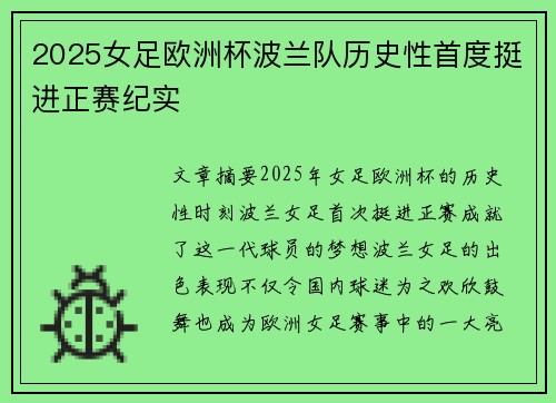 2025女足欧洲杯波兰队历史性首度挺进正赛纪实 2025女足欧洲杯波兰队历史性首度挺进正赛纪实