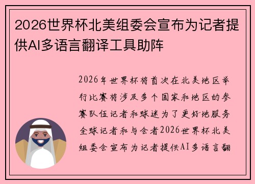2026世界杯北美组委会宣布为记者提供AI多语言翻译工具助阵 2026世界杯北美组委会宣布为记者提供AI多语言翻译工具助阵