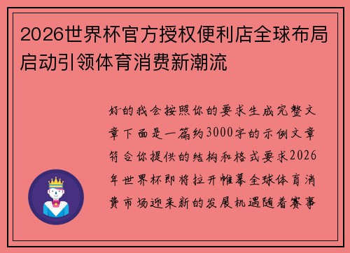 2026世界杯官方授权便利店全球布局启动引领体育消费新潮流 2026世界杯官方授权便利店全球布局启动引领体育消费新潮流
