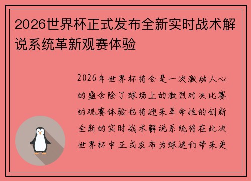 2026世界杯正式发布全新实时战术解说系统革新观赛体验 2026世界杯正式发布全新实时战术解说系统革新观赛体验