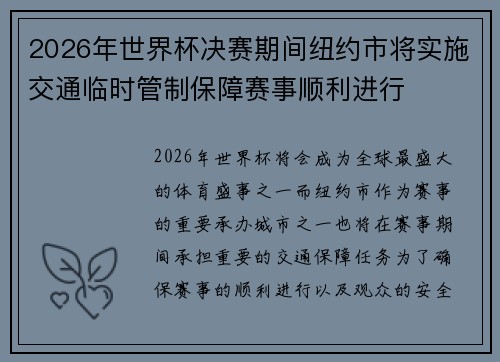 2026年世界杯决赛期间纽约市将实施交通临时管制保障赛事顺利进行 2026年世界杯决赛期间纽约市将实施交通临时管制保障赛事顺利进行