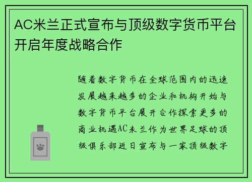 AC米兰正式宣布与顶级数字货币平台开启年度战略合作 AC米兰正式宣布与顶级数字货币平台开启年度战略合作