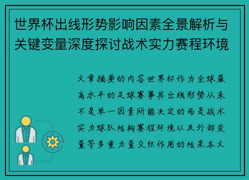 世界杯出线形势影响因素全景解析与关键变量深度探讨战术实力赛程环境 世界杯出线形势影响因素全景解析与关键变量深度探讨战术实力赛程环境