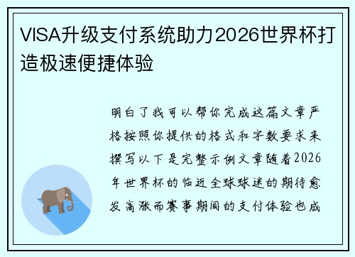 VISA升级支付系统助力2026世界杯打造极速便捷体验 VISA升级支付系统助力2026世界杯打造极速便捷体验