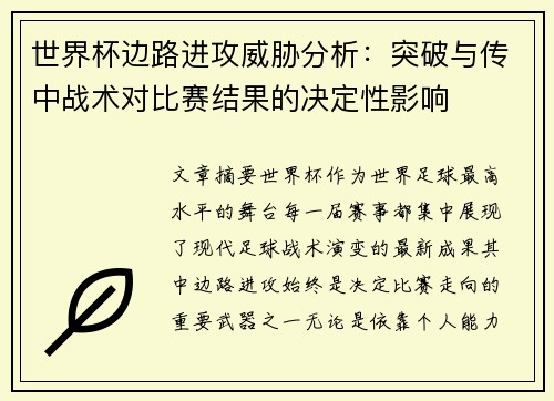 世界杯边路进攻威胁分析:突破与传中战术对比赛结果的决定性影响 世界杯边路进攻威胁分析:突破与传中战术对比赛结果的决定性影响