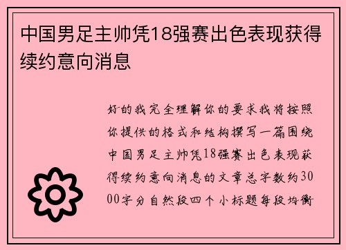 中国男足主帅凭18强赛出色表现获得续约意向消息