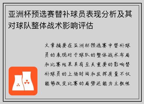 亚洲杯预选赛替补球员表现分析及其对球队整体战术影响评估