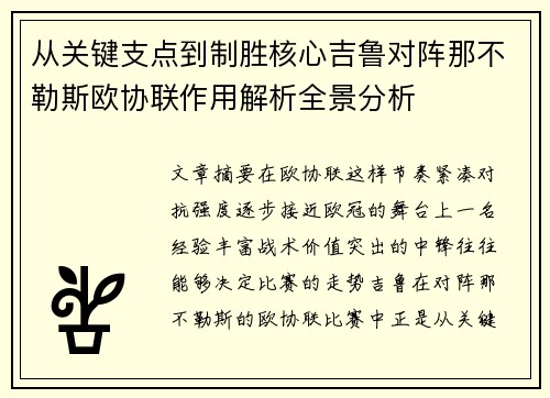 从关键支点到制胜核心吉鲁对阵那不勒斯欧协联作用解析全景分析 从关键支点到制胜核心吉鲁对阵那不勒斯欧协联作用解析全景分析