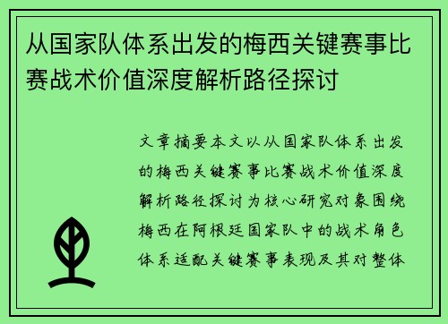 从国家队体系出发的梅西关键赛事比赛战术价值深度解析路径探讨 从国家队体系出发的梅西关键赛事比赛战术价值深度解析路径探讨