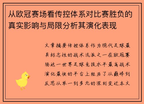 从欧冠赛场看传控体系对比赛胜负的真实影响与局限分析其演化表现