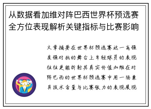 从数据看加维对阵巴西世界杯预选赛全方位表现解析关键指标与比赛影响力评估 从数据看加维对阵巴西世界杯预选赛全方位表现解析关键指标与比赛影响力评估