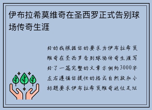 伊布拉希莫维奇在圣西罗正式告别球场传奇生涯
