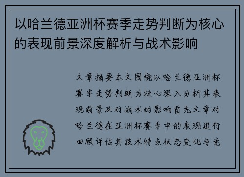 以哈兰德亚洲杯赛季走势判断为核心的表现前景深度解析与战术影响 以哈兰德亚洲杯赛季走势判断为核心的表现前景深度解析与战术影响