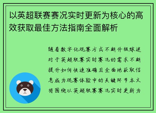 以英超联赛赛况实时更新为核心的高效获取最佳方法指南全面解析