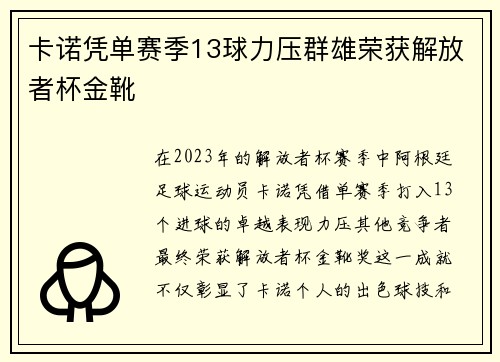 卡诺凭单赛季13球力压群雄荣获解放者杯金靴