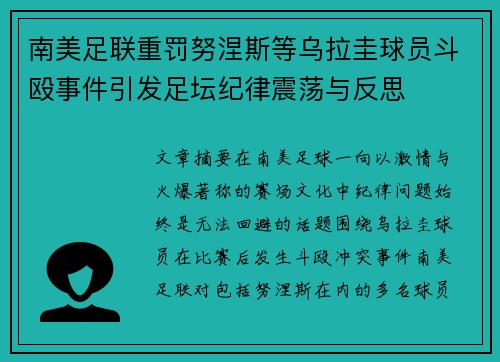南美足联重罚努涅斯等乌拉圭球员斗殴事件引发足坛纪律震荡与反思
