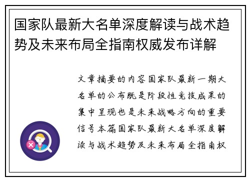 国家队最新大名单深度解读与战术趋势及未来布局全指南权威发布详解