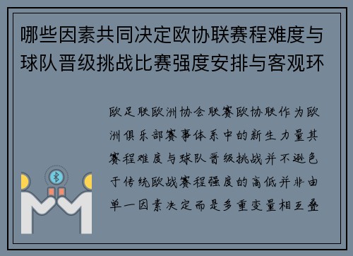 哪些因素共同决定欧协联赛程难度与球队晋级挑战比赛强度安排与客观环境