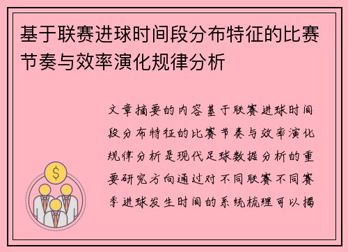 基于联赛进球时间段分布特征的比赛节奏与效率演化规律分析