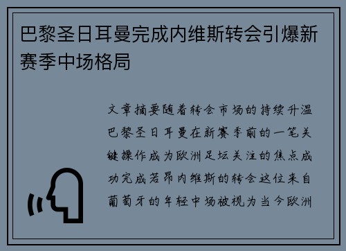 巴黎圣日耳曼完成内维斯转会引爆新赛季中场格局