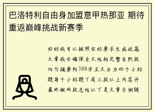 巴洛特利自由身加盟意甲热那亚 期待重返巅峰挑战新赛季