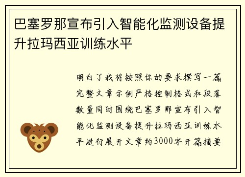 巴塞罗那宣布引入智能化监测设备提升拉玛西亚训练水平