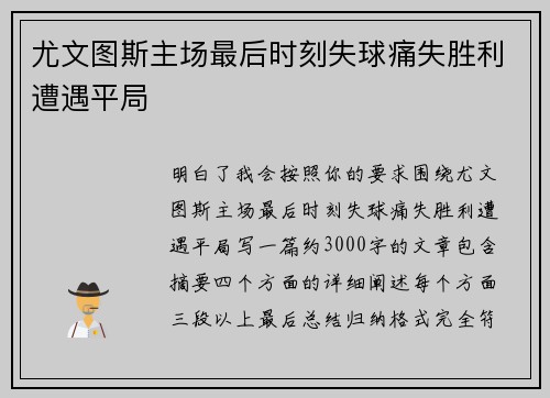 尤文图斯主场最后时刻失球痛失胜利遭遇平局 尤文图斯主场最后时刻失球痛失胜利遭遇平局
