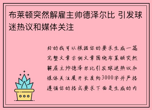 布莱顿突然解雇主帅德泽尔比 引发球迷热议和媒体关注 布莱顿突然解雇主帅德泽尔比 引发球迷热议和媒体关注