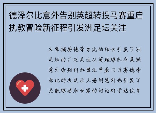 德泽尔比意外告别英超转投马赛重启执教冒险新征程引发洲足坛关注