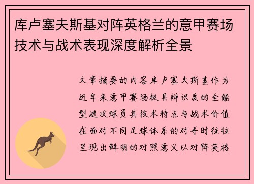 库卢塞夫斯基对阵英格兰的意甲赛场技术与战术表现深度解析全景 库卢塞夫斯基对阵英格兰的意甲赛场技术与战术表现深度解析全景