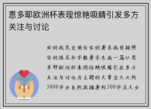 恩多耶欧洲杯表现惊艳吸睛引发多方关注与讨论 恩多耶欧洲杯表现惊艳吸睛引发多方关注与讨论