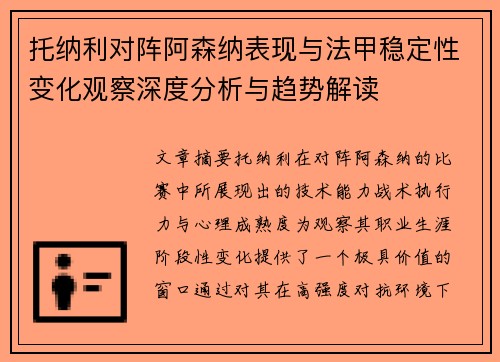 托纳利对阵阿森纳表现与法甲稳定性变化观察深度分析与趋势解读