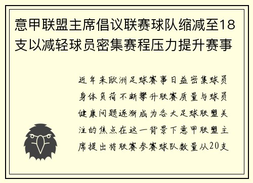 意甲联盟主席倡议联赛球队缩减至18支以减轻球员密集赛程压力提升赛事质量