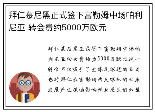 拜仁慕尼黑正式签下富勒姆中场帕利尼亚 转会费约5000万欧元