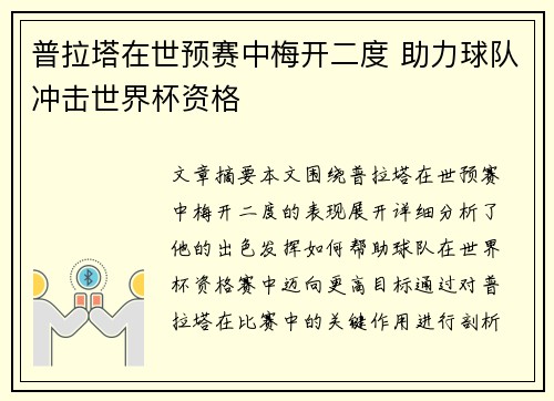 普拉塔在世预赛中梅开二度 助力球队冲击世界杯资格