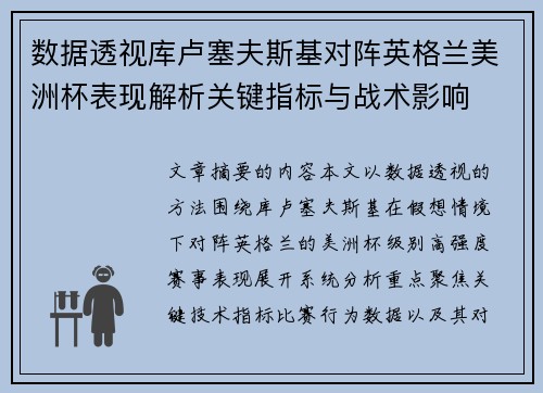 数据透视库卢塞夫斯基对阵英格兰美洲杯表现解析关键指标与战术影响