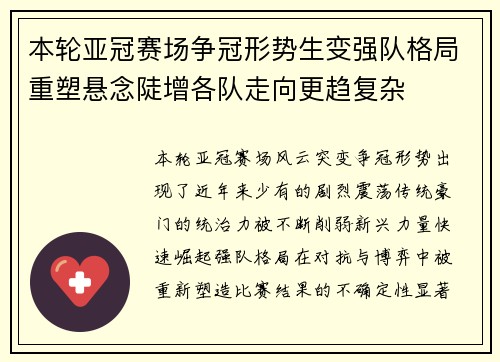 本轮亚冠赛场争冠形势生变强队格局重塑悬念陡增各队走向更趋复杂
