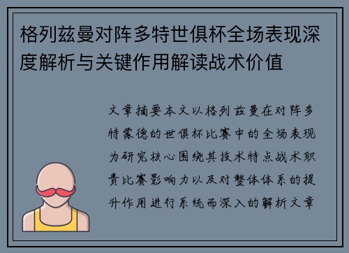 格列兹曼对阵多特世俱杯全场表现深度解析与关键作用解读战术价值