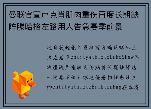 曼联官宣卢克肖肌肉重伤再度长期缺阵滕哈格左路用人告急赛季前景 曼联官宣卢克肖肌肉重伤再度长期缺阵滕哈格左路用人告急赛季前景