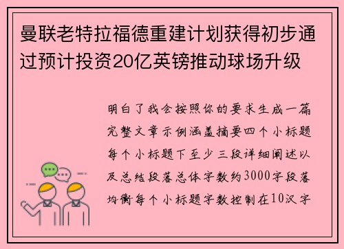 曼联老特拉福德重建计划获得初步通过预计投资20亿英镑推动球场升级