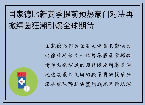 国家德比新赛季提前预热豪门对决再掀绿茵狂潮引爆全球期待