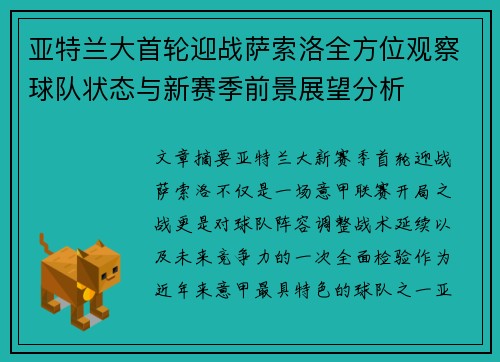 亚特兰大首轮迎战萨索洛全方位观察球队状态与新赛季前景展望分析 亚特兰大首轮迎战萨索洛全方位观察球队状态与新赛季前景展望分析